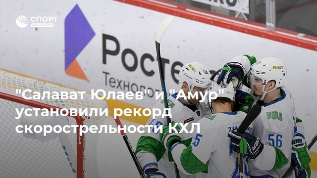 ″Салават Юлаев” и ”Амур” установили рекорд скорострельности КХЛ