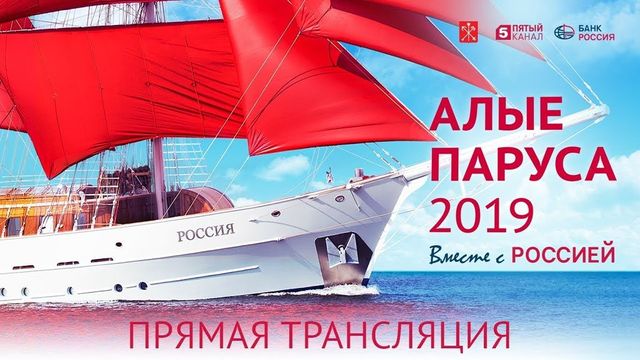 Прямая трансляция грандиозного праздника выпускников «Алые паруса»