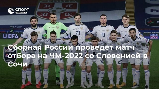 Сборная России сыграет со Словенией на стадионе в Сочи