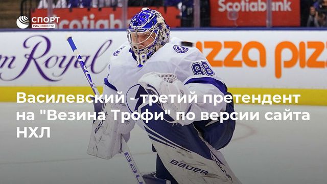 Овечкина не включили в число претендентов на приз самому ценному игроку