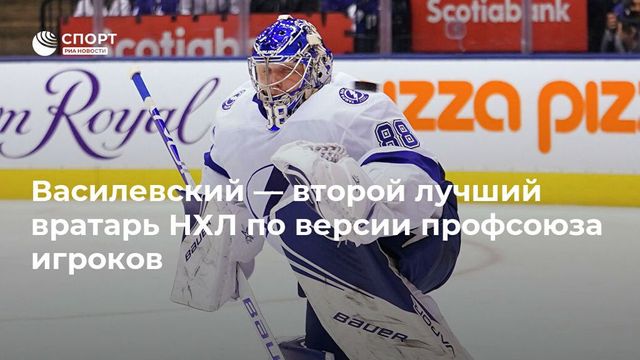 Василевский занял второе место в рейтинге вратарей НХЛ