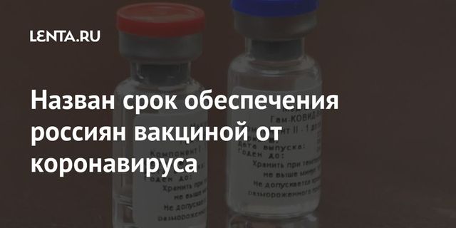 Названы сроки обеспечения всех россиян вакциной от коронавируса