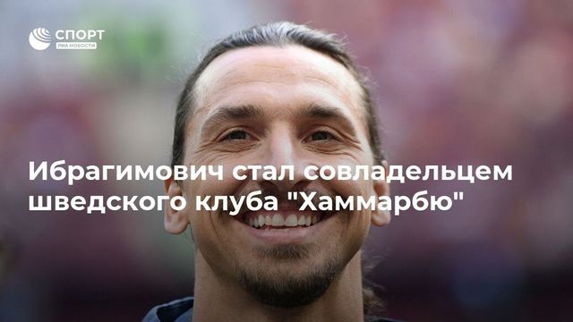 Ибрагимович будет владельцем шведского клуба