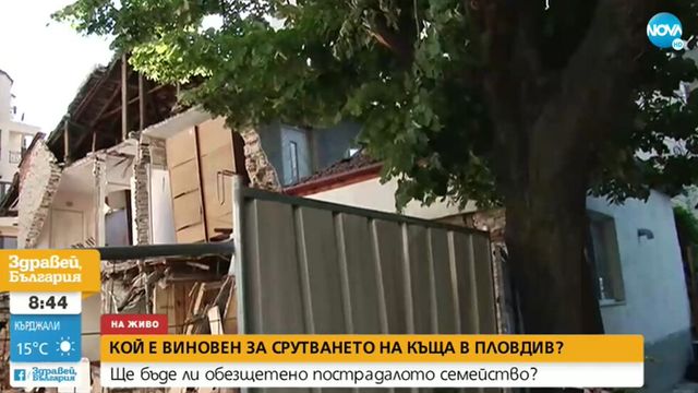 Кой е виновен за срутването на къща в Пловдив