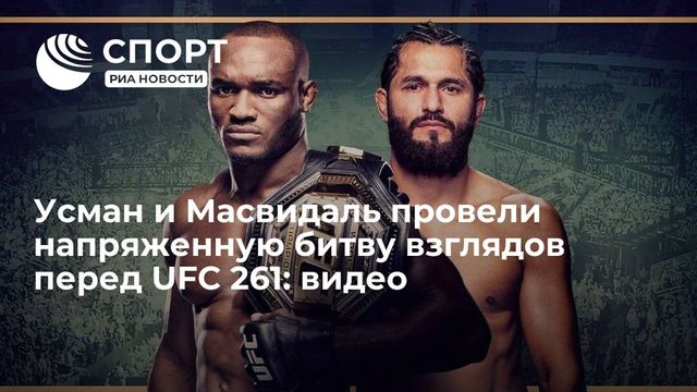 UFC 261, во сколько начало боя Усман — Масвидаль 2, Шевченко — Андраде, по какому каналу