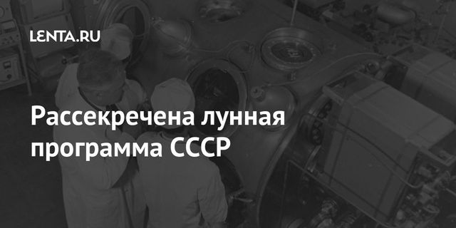 Рассекречена лунная программа СССР