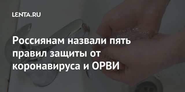 Роспотребнадзор назвал пять правил для сохранения здоровья во время пандемии