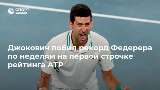 Новак Джокович побил рекорд Роджера Федерера по количеству недель на вершине рейтинга ATP