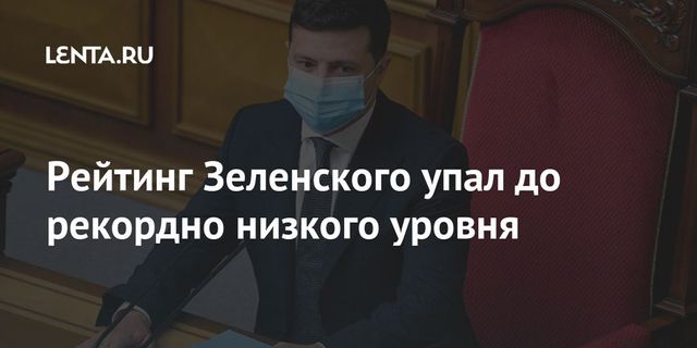 Рейтинг Зеленского критически снизился