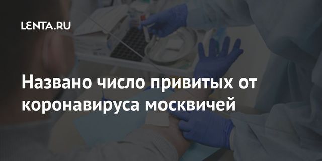 Собянин рассказал, сколько москвичей сделали прививку от коронавируса