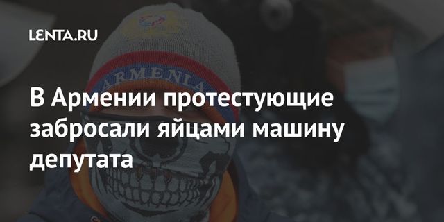 Протестующие в Ереване собрались у здания парламента Армении