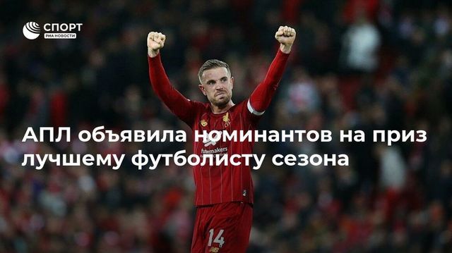Названы претенденты на звание лучшего футболиста сезона в АПЛ