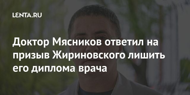 Мясников ответил на требование Жириновского лишить его диплома медика