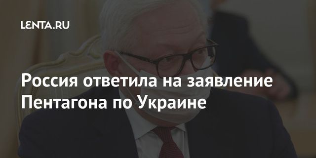 Россия ответила на заявление Пентагона по Украине