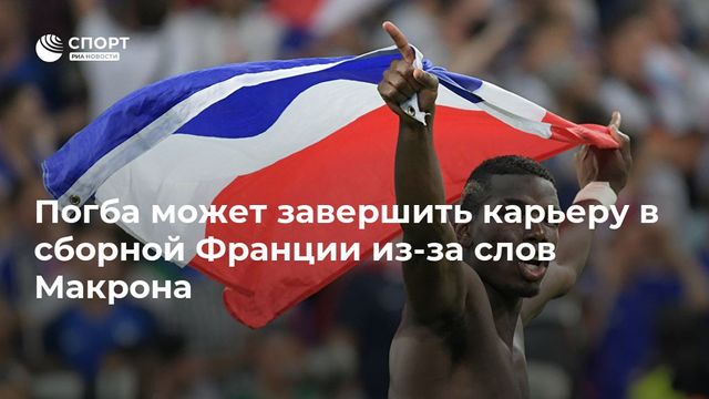 Погба решил не выступать за сборную Франции из-за слов Макрона об исламе