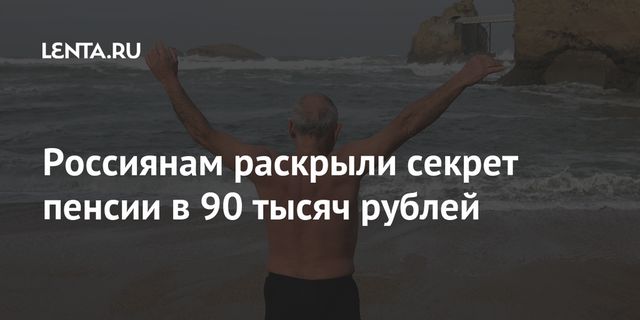 Россияне хотели бы получать пенсию 59 тысяч рублей