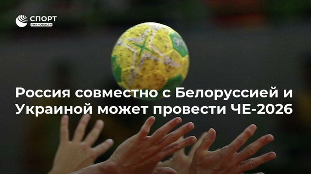 Россия и Украина обсуждают совместную заявку на проведение женского ЧЕ по гандболу