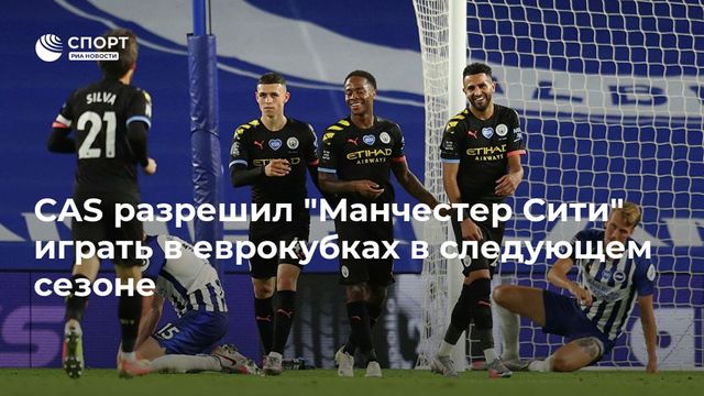 CAS разрешил ”Манчестер Сити” играть в еврокубках в следующем сезоне