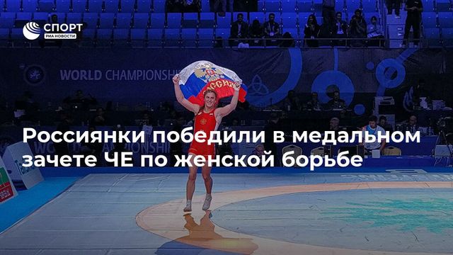 Женская сборная России выиграла командный зачёт ЧЕ по спортивной борьбе