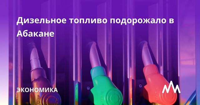Дизельное топливо подорожало в Абакане