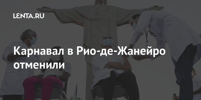 Карнавал в Рио-де-Жанейро отменили
