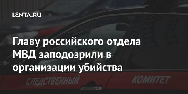 Главу отдела полиции задержали по подозрению в пособничестве терроризму в Дагестане