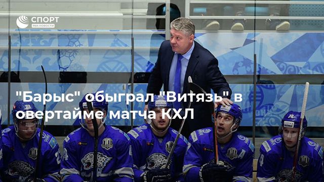 «Барыс» в овертайме переиграл «Витязь» благодаря шайбе Блэкера
