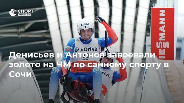 Саночники Александр Денисьев и Владислав Антонов – чемпионы мира в спринте двоек