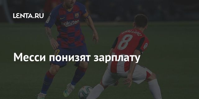 «Барселона» намерена сократить зарплату Месси