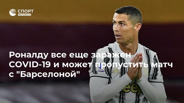Роналду сдал ещё один положительный тест на коронавирус
