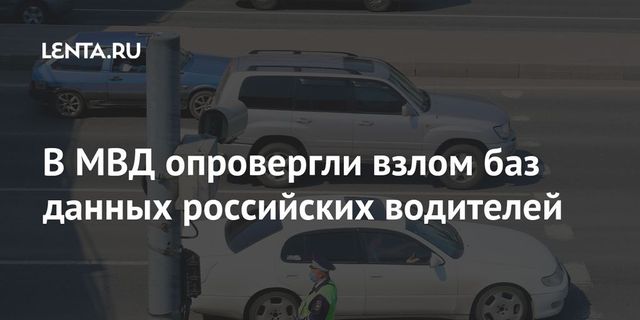 В МВД опровергли взлом баз данных отечественных водителей