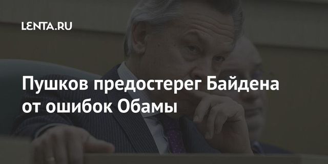 Пушков предостерег Байдена от ошибок Обамы