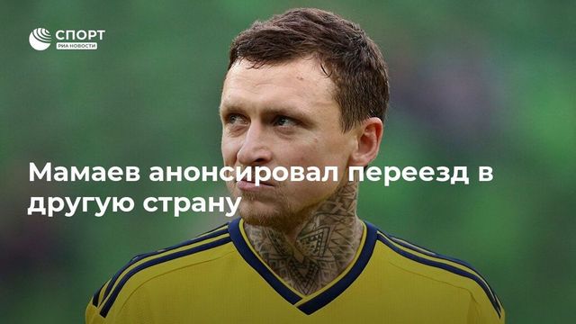 Мамаев анонсировал переезд в другую страну