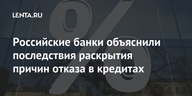 Российские банки не хотят раскрывать причины отказов в кредитах