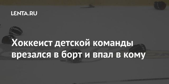 Юный хоккеист впал в кому во время матча Кубка Москвы