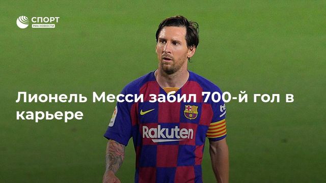 Лионель Месси забил 700-й мяч в карьере