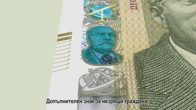 БНБ пуска в обращение нова банкнота с номинална стойност 10 лева