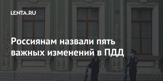 Названы пять важнейших изменений в правилах дорожного движения