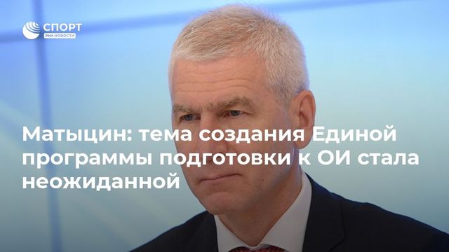Матыцин оценил идею ОКР о создании единой программы подготовки к Олимпиаде