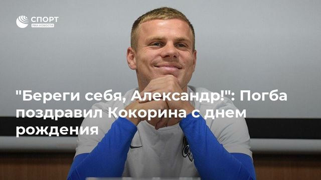 Поль Погба поздравил Александра Кокорина с днем рождения