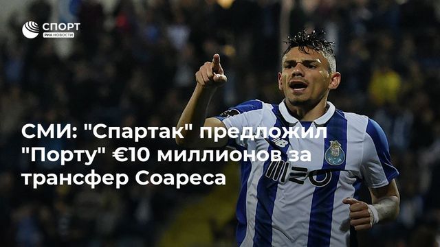 ″Спартак” предложил ”Порту” 10 млн евро за бразильского форварда Тикиньо