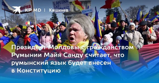 Президент Молдовы с гражданством Румынии Майя Санду считает, что румынский язык будет внесен в Конституцию