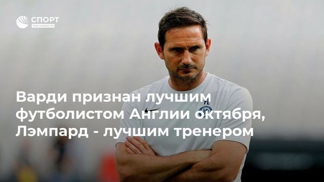 Варди признан лучшим футболистом Англии октября, Лэмпард - лучшим тренером