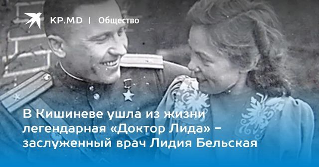 В Молдове не стало человека-легенды - ушла из жизни Лидия Бельская