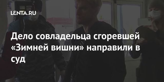 Дело совладельца "Зимней вишни" направлено в суд