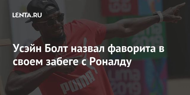 Усэйн Болт назвал фаворита в своем забеге с Роналду