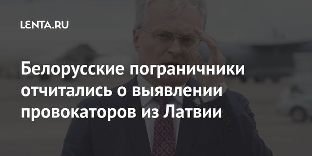 На границе Белоруссии поймали провокаторов из Латвии