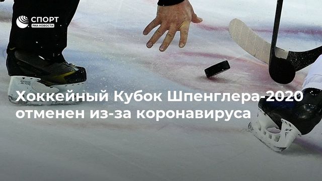 Хоккейный турнир Кубок Шпенглера отменен из-за коронавируса