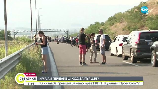 Километрични опашки от коли на границата с Гърция