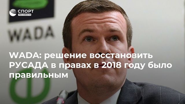 Глава WADA назвал правильным решение восстановить в правах РУСАДА в 2018 году